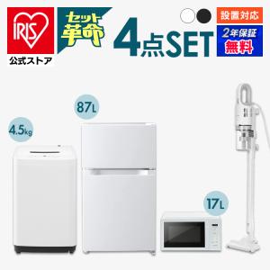 家電セット 一人暮らしアイリスオーヤマ  4点セット 冷蔵庫 87L 洗濯機  電子レンジ 単機能 17L 掃除機 新生活 単身 引っ越し 安い 安心延長保証対象｜irisplaza