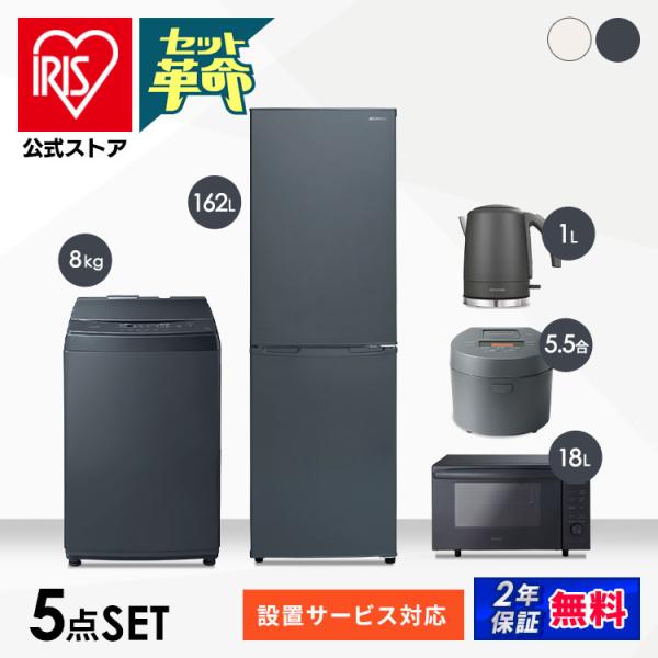 家電セット 一人暮らし アイリスオーヤマ 5点セット 冷蔵庫 162L 洗濯機 8kg オーブンレン...