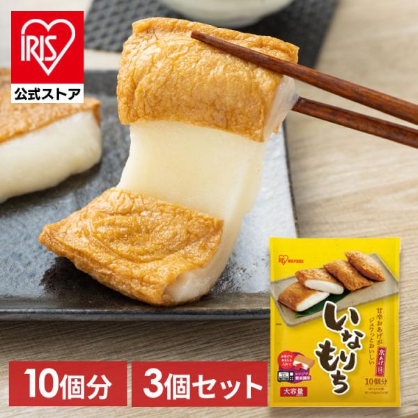 いなりあげもち 10食入り 3個セット いなりもち いなり餅 餅 おもち いなり揚げ餅 お餅 正月 ...