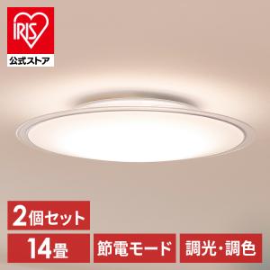 (2個セット)LEDシーリングライト 調光 調色 14畳 円型 5800lm 節電 リモコン付き 北欧 クリアフレーム アイリスオーヤマ CEA14DL-5.0QCF 安心延長保証対象