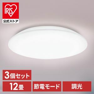 ホワイトLEDシーリングライト 3枚セット IRIS OHYAMA (3個セット)シーリングライト LED 8畳用 LED