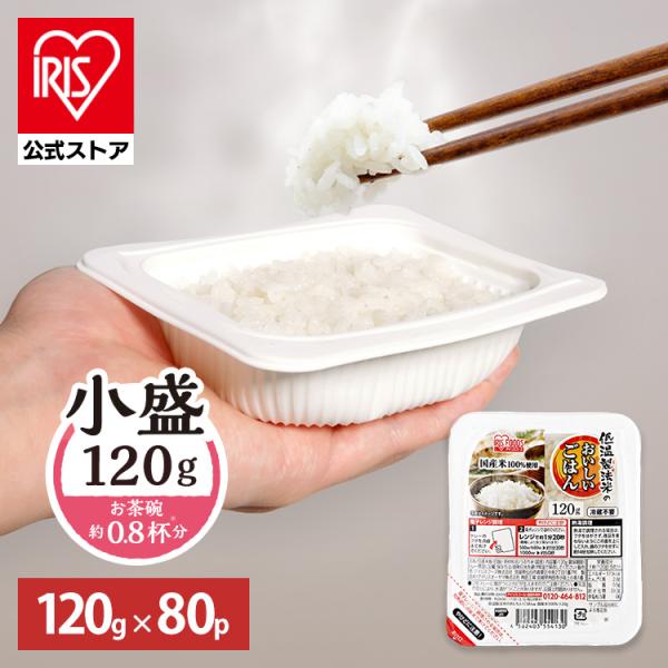 パックご飯 120g 80食 レトルトご飯 パックごはん 備蓄用 アイリスオーヤマ 米 お米 非常食...