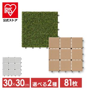 人工芝 タイルデッキ ジョイント 81枚 カット 庭 床 ベランダ パネル フロアデッキ ガーデン DIY バルコニー セラミック調 アイリスオーヤマ ATD-300 CTD-300