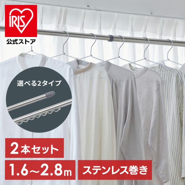 ＼選べるセット／ 物干し竿 ステンレス 1.6〜2.8m 伸縮物干し竿 ストレート ハンガー掛け付 ...