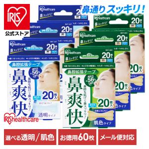 鼻腔拡張テープ 鼻腔拡張テープ 鼻呼吸テープ 口閉じテープ いびき防止グッズ いびきテープ 60枚 肌色 透明 BKT-20T BKT-20H アイリスオーヤマ (メール便)