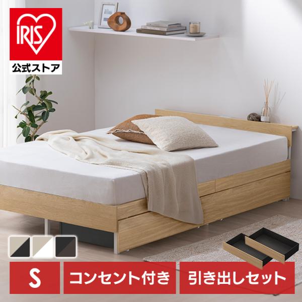 ベッド シングル フレーム 引き出し付 ベッド下収納 棚 2口コンセント付 頑丈 木製スチールベッド...