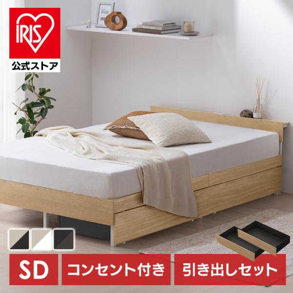 ベッド セミダブル フレーム 引き出し付 ベッド下収納 棚 2口コンセント付 頑丈 木製スチールベッ...