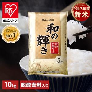 「Yahoo！ショッピング」の売れ筋ランキング7位 - 米 10kg 新米 令和7年産 白米 和の輝き お米 5kg 2袋 令和 7年産 10キロ おいしさ長持ち製法 低温製法米 精米 アイリスオーヤマ アイリスフーズ *