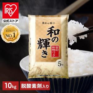 米 10kg 白米 和の輝き ブレンド米 国産 5kg 2袋 10キロ 密封新鮮パック おいしさ長持ち製法 低温製法米 送料無料 アイリスオーヤマ *