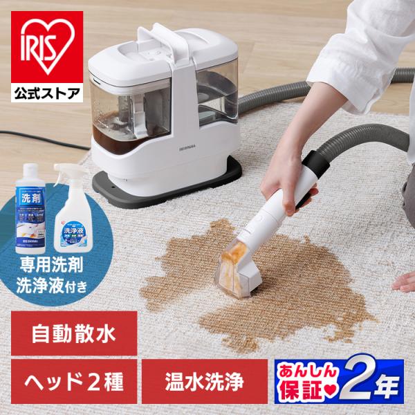 リンサークリーナー アイリスオーヤマ 洗剤付 強力吸引 洗浄 自動散水 軽量 カーペット ソファー ...