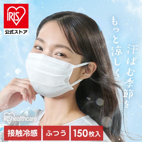 マスク 冷感マスク 不織布 プリーツ 150枚 冷感 アイリスオーヤマ アイリスヘルスケア 不織布マ...