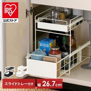シンク下 収納 引き出し スライド ラック 調味料ラック 隙間収納 キッチン 2段 おしゃれ 省スペース 新生活 ホワイト ブラック アイリスオーヤマ SSR-270