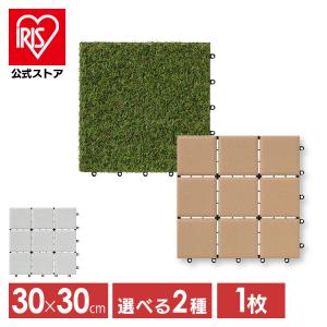 人工芝 タイルデッキ ジョイント 1枚 カット 芝生 セラミック調 送料無料 タイル ウッドタイル ウッドデッキ ガーデニング アイリスオーヤマ ATD-300 CTD-300