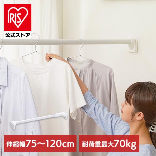 突っ張り棒 極太 強力 物干し 収納 ハンガーラック クローゼット 75〜120cm 取付簡単 工具...