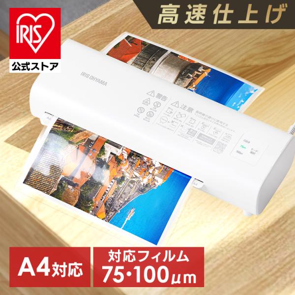 ラミネーター a4 本体 アイリスオーヤマ 75μ 100μ ラミネート 高速化 時短 保育園 幼稚...