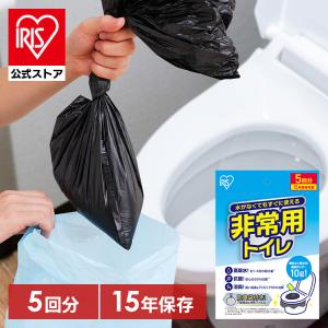 ＼防災士監修／簡易トイレ 5回 携帯トイレ 防災トイレ 非常用トイレ 災害用トイレ 防災 防災グッズ 凝固剤 アウトドア キャンプ アイリスオーヤマ BTS10-5 *