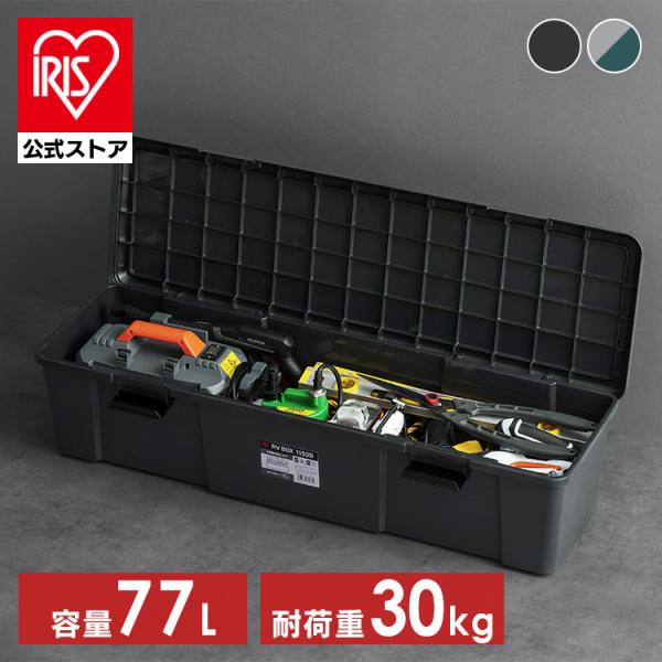 コンテナボックス 長い 長尺 蓋付き 車載 丈夫 屋外 工具箱 バックル 77L RVBOX1150...