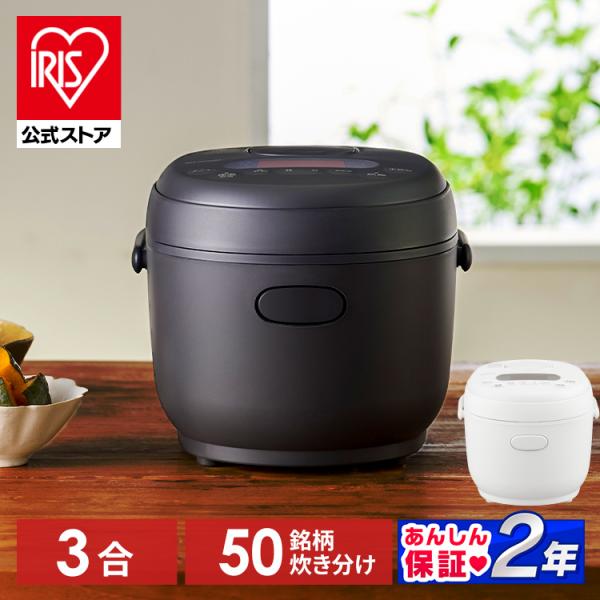炊飯器 3合炊き 一人暮らし用 アイリスオーヤマ 炊飯器 マイコン式 50銘柄炊き分け 早炊き タイ...