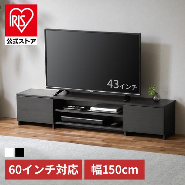 テレビ台 ローボード 150 おしゃれ 一人暮らし AVボード ボックスタイプ アイリスオーヤマ B...