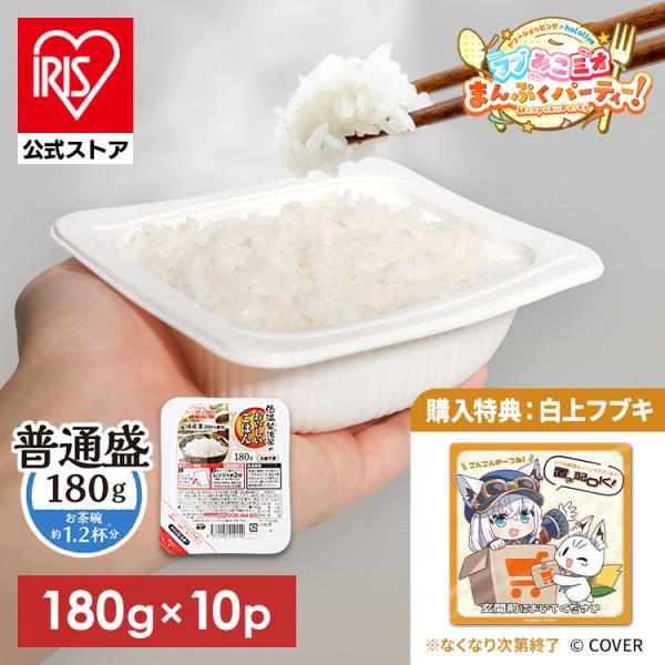パックご飯 180g 10食 購入特典：フブみこミオまんぷくパーティー！置き配マグネット（白上フブキ...