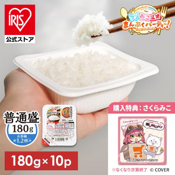 パックご飯 180g 10食 購入特典：フブみこミオまんぷくパーティー！置き配マグネット（さくらみこ...