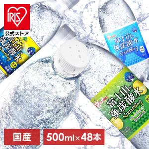 [1本あたり50円]炭酸水 500ml 48本 最安値 アイリスオーヤマ 富士山の強炭酸水 強炭酸 国産 割材 ラベルレス レモン ペットボトル 代引き不可
