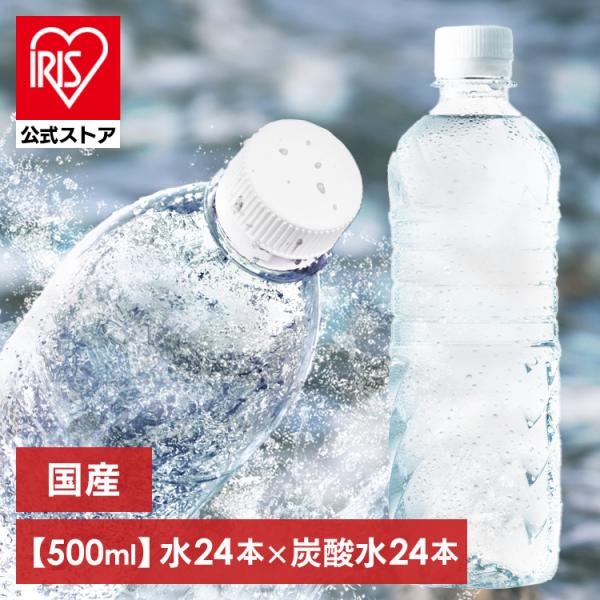 水 500ml 24本 炭酸水 アイリスオーヤマ 送料無料 お試しセット 富士山の天然水 強炭酸水 ...