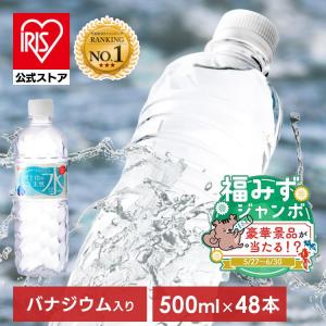（豪華賞品が当たる！福みずジャンボ開催中） 水 500ml 48本 天然水 アイリスオーヤマ 送料無料 ラベルレス 富士山の天然水 ミネラルウォーター ペットボトル