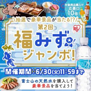 (豪華賞品が当たる!福みずジャンボ開催中) 水...の詳細画像1