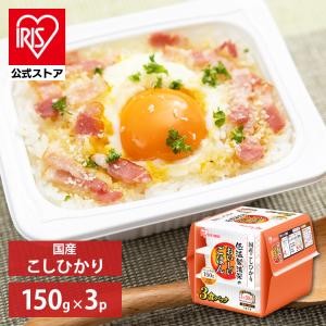 パックご飯 150g 3食 アイリスオーヤマ こしひかり ひかり レトルトご飯 パックごはん 低温製法米 お米 非常食 防災 仕送り 国産米