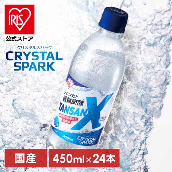 炭酸水 450ml 24本 強炭酸水 最強炭酸 炭酸 無糖 プレーン アイリスオーヤマ クリスタルス...