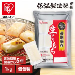 非常食 防災食 保存食 5年保存 餅 もち 切り餅 1kg お餅 おもち 個包装 切餅 1キロ 防災グッズ 食品 防災 長期保存 アイリスオーヤマ アイリスフーズ *｜アイリスプラザ Yahoo!店