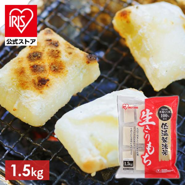餅 切り餅 もち 1.5kg 個包装 なめらか お餅 おもち 生切餅 お正月 正月 おやつ 低温製法...