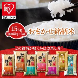 「Yahoo！ショッピング」の売れ筋ランキング9位 - 令和7年産100％ 米 15kg 白米 和の輝き おまかせ銘柄米 銘柄 おまかせ 国産 15キロ 5kg 3袋 密封新鮮パック 低温製法米 送料無料 アイリスオーヤマ *