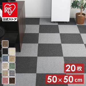 20枚セット タイルカーペット 50×50 ラグマット 洗える 20枚単位で販売 ラグ 北欧 国産 防炎 50×50cm 安い 8畳 6畳 タイルマット 一人暮らし