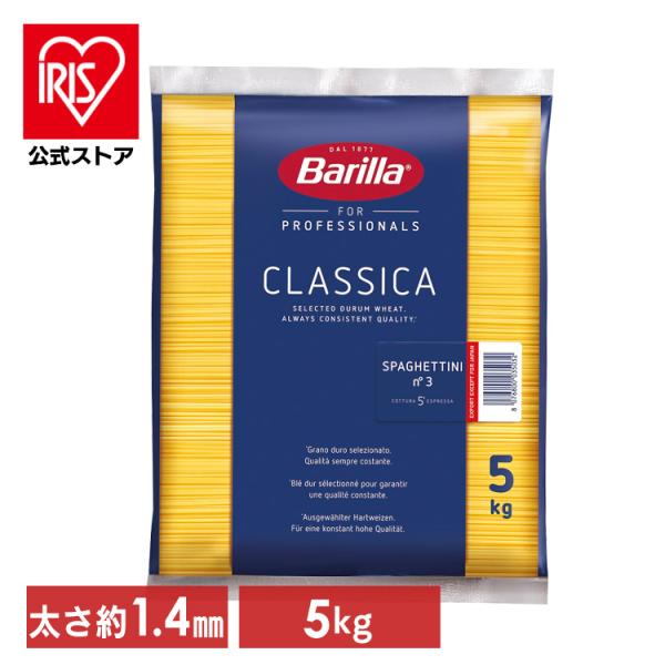 バリラ No.3 スパゲッティ (1.4mm) 5kg (D)