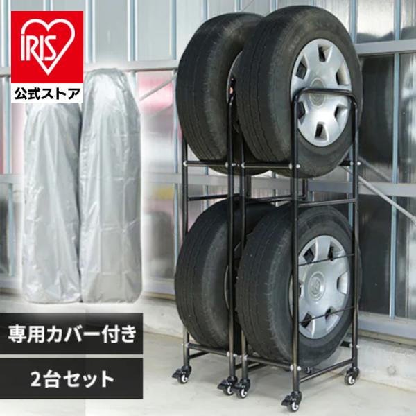 タイヤラック タイヤラックカバー 縦置き 4本 カバー付き 2段 スリム 冬タイヤ 夏タイヤ タイヤ...