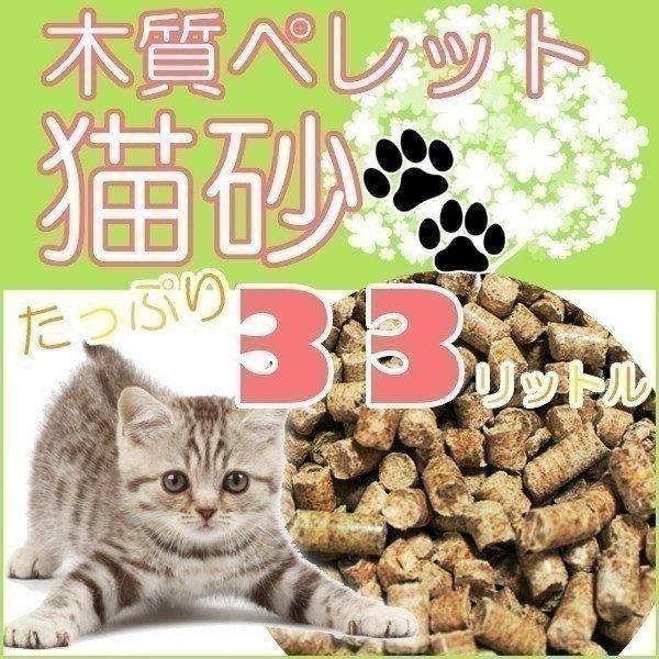 猫砂 ペレット 木質ペレット 33L 20kg メーカー直送 ネコ砂 ねこ砂 ペレット 燃料 ホワイ...