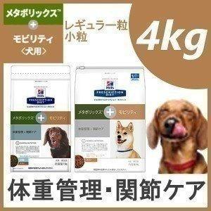 犬 フード ヒルズ メタボリックス TM モビリティ 4kg プリスクリプション ダイエット 小粒 肥満 体脂肪管理 体重管理 [正規品] 療養食 療法食 食事療法