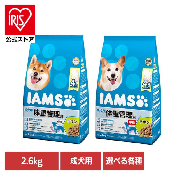 ドッグフード IAMS アイムス 成犬用 体重管理用 チキン 2.6kg ID224 マースジャパン...