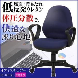 オフィスチェアー デスクチェアー 椅子 パソコンチェアー 体圧分散チェアー 肘付 キャスター付き FB-691ABL 42244