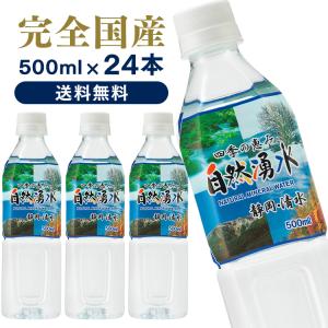 水 500ml 24本 天然水 送料無料 国産 水 ミネラルウォーター ナチュラルウォーター ペットボトル 軟水 鉱水 四季の恵み  自然湧水