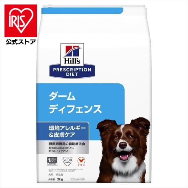 ドッグフード 犬 フード 療法食 ヒルズ ダームディフェンス 3kg 環境アレルギー 皮膚ケア 食事...