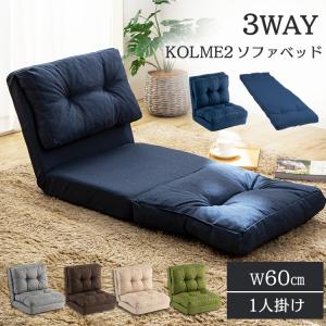 山善] ソファ ソファーベッド カウチ 3WAY ゆったり 一人掛け