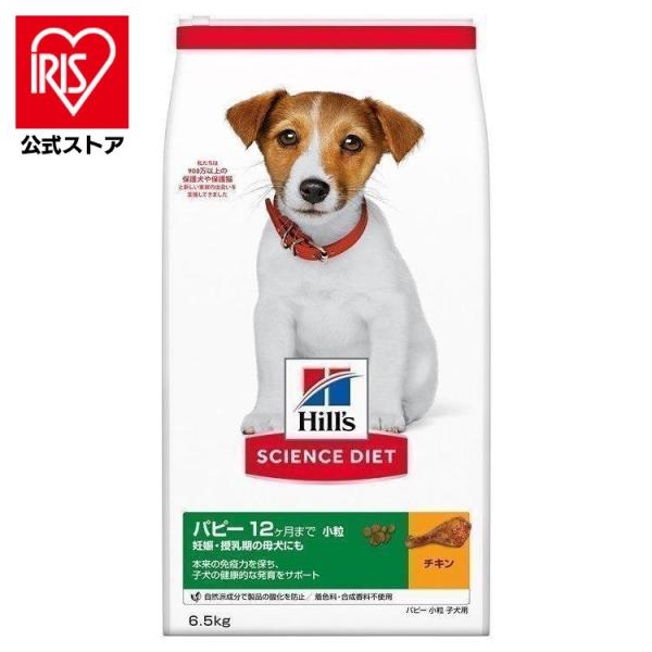 ドッグフード 犬 フード ヒルズ サイエンスダイエット パピー 小粒 子いぬ用 6.5kg 妊娠 授...