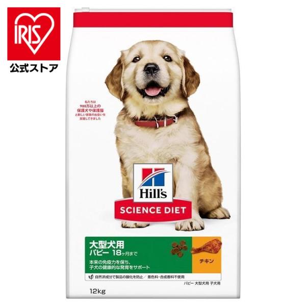 ドッグフード 犬 フード ヒルズ サイエンスダイエット パピー 大型犬用 子いぬ用 12kg ヒルズ...