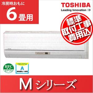 (標準取付工事費込)東芝 ルームエアコン Mシリーズ 主に6畳用 2016年モデル RAS-2256M1-W_SET (代引不可)