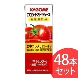 野菜ジュース 紙パック  野菜生活 まとめ買い カゴメ トマトジュース 食塩無添加 200ml 48本