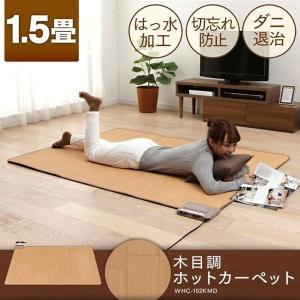 ホットカーペット 1畳 1.5畳 木目調 おしゃれ 電気カーペット おしゃれ 本体 ダニ退治 撥水加工 切り忘れ防止 コンパクト 128×176 WHC-152KMD
