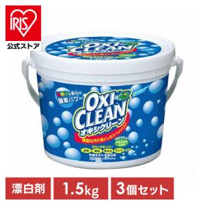 オキシクリーン 1.5kg 3個セット 洗濯洗剤 大容量サイズ 酸素系漂白剤 粉末洗剤 OXI CLEAN 酸素系 漂白剤